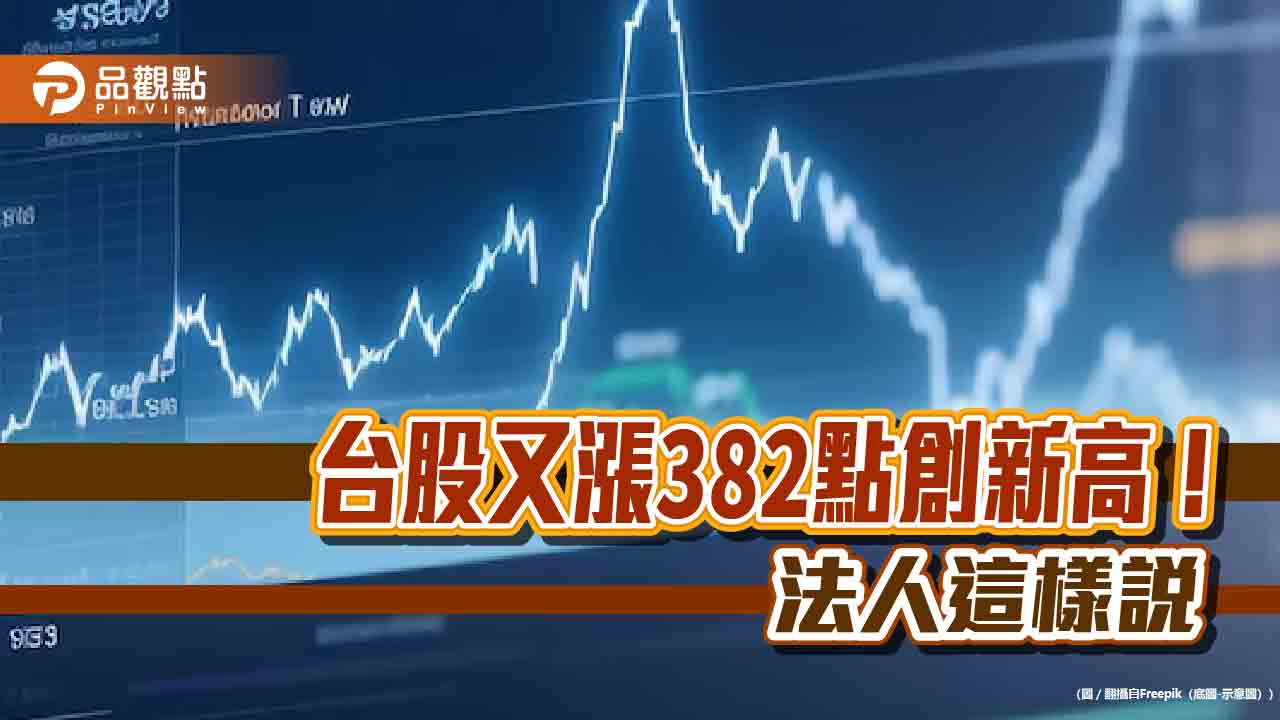 台股創新高24390點！美股也破紀錄　保德信點名這4大投資關鍵字