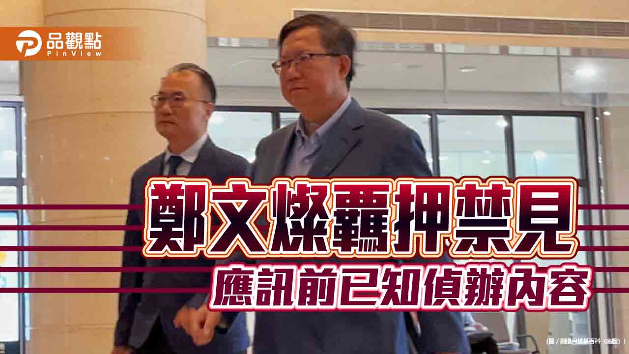 鄭文燦覊押禁見 應訊前已知偵辦內容