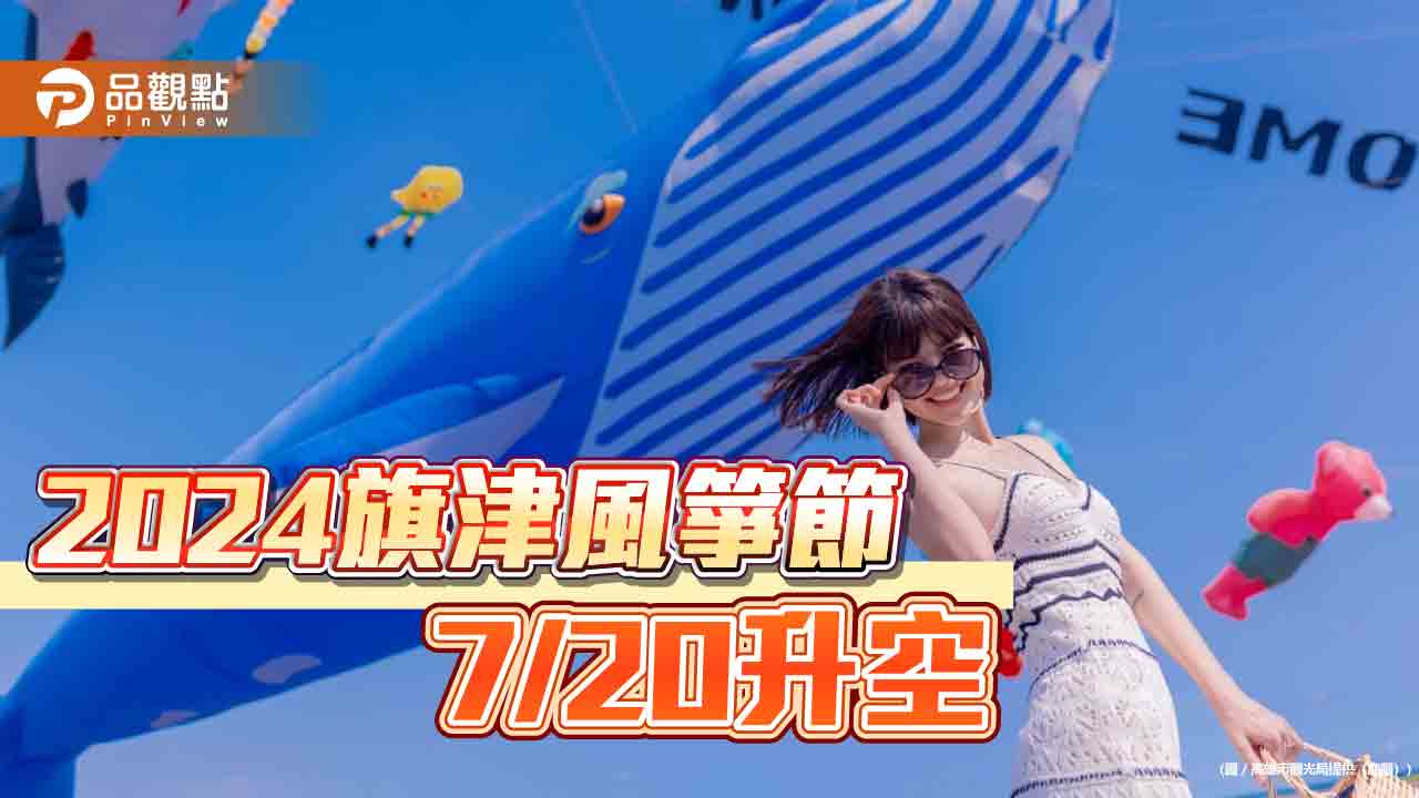 2024旗津風箏節試飛照曝光   7/20旗津踏浪看風箏