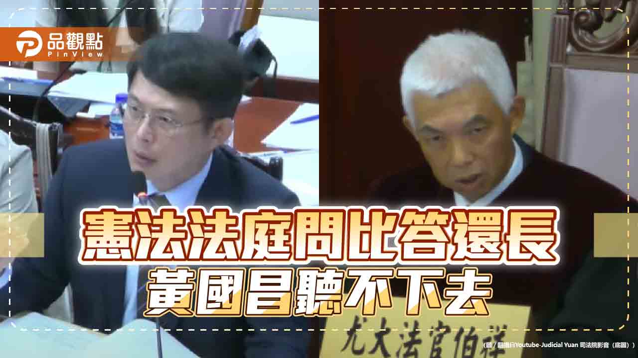 憲法法庭問比答長 黃國昌抗議聽不下去