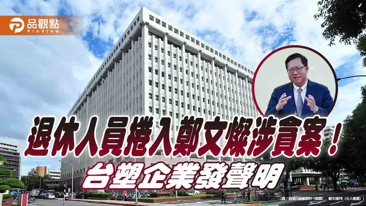 退休人員涉及林口特定區變更案　台塑企業聲明：與本企業完全無關