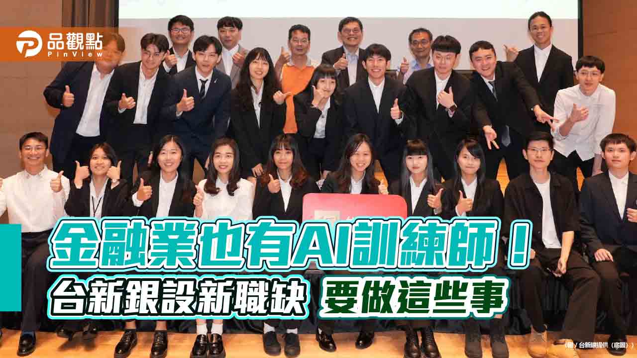 台新銀率先設金融AI訓練師！打造生成式AI「台新腦」　與8校合作育才  