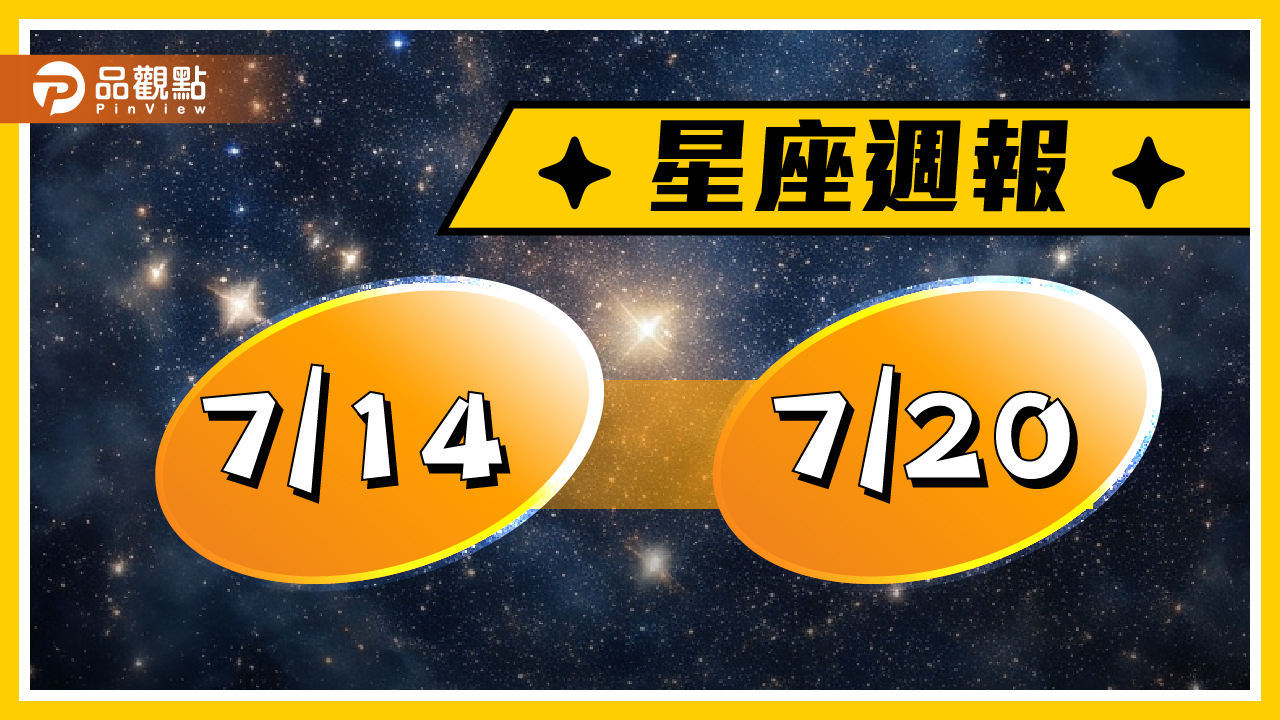 7/14-7/20星座周運，牡羊座財運大好大壞，天秤座感情一見鍾情