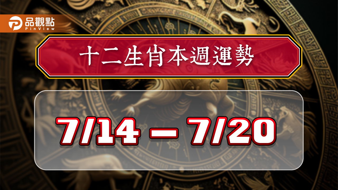 2024年12生肖每週運勢7/14-7/21，猴工作運第一名，虎桃花朵朵開