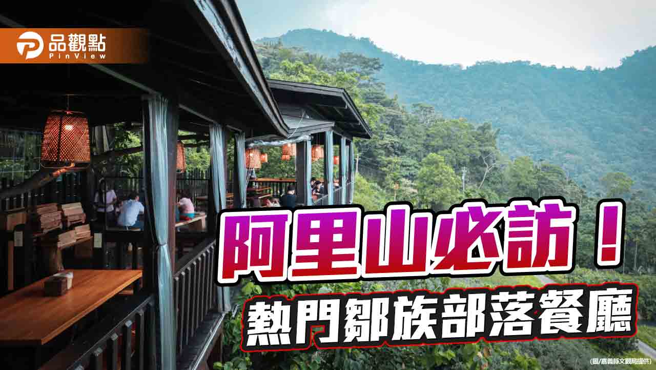 山林中的美食 阿里山鄒族部落餐廳