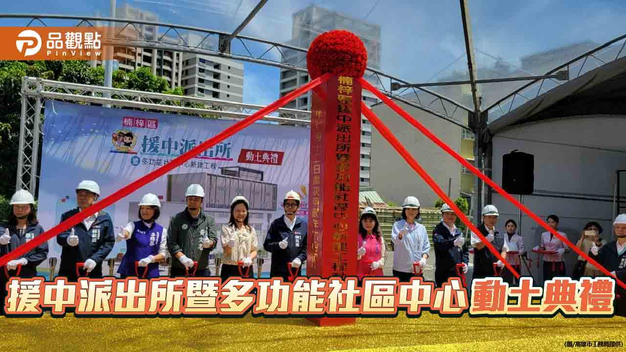 「援中派出所暨多功能社區中心」動土典禮   全方位照顧在地市民生活