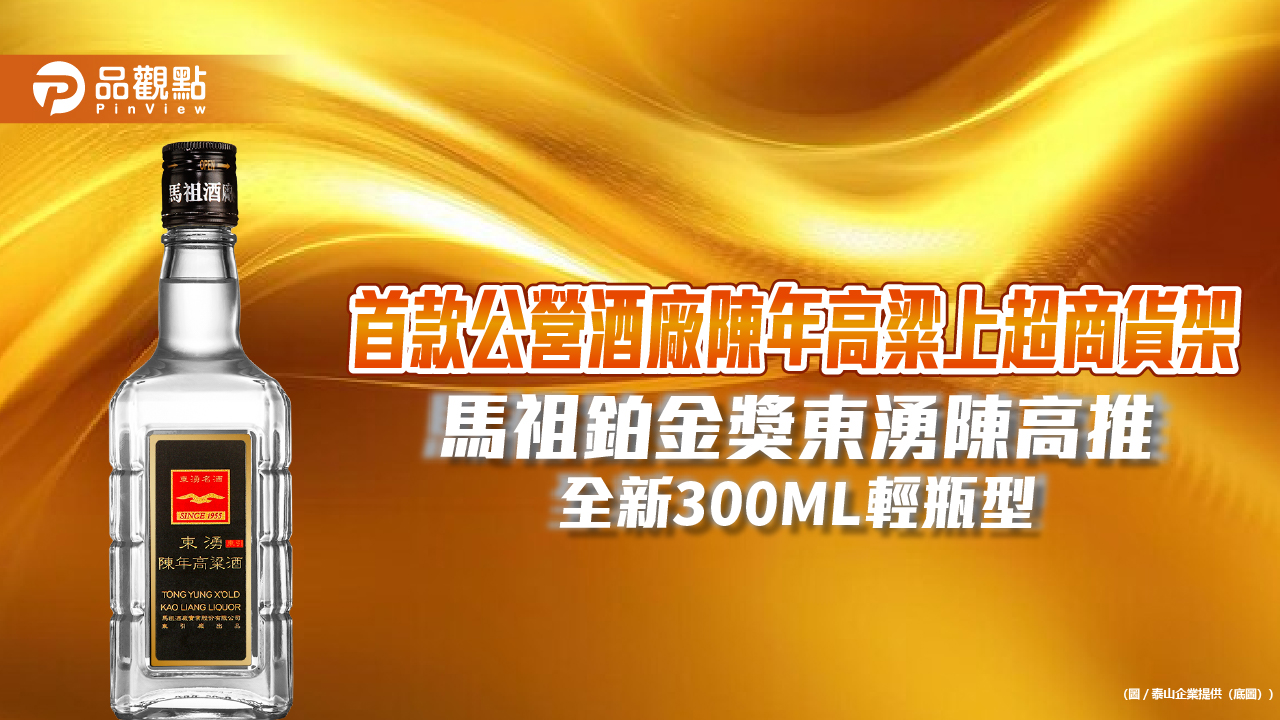 首款公營酒廠陳年高粱上超商貨架  馬祖鉑金獎東湧陳高推全新300ML輕瓶型