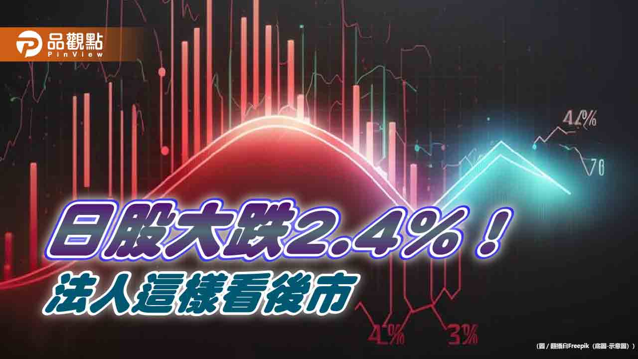 日股大跌千點！今年以來仍大漲23％　日股ETF受益人暴增2.7倍