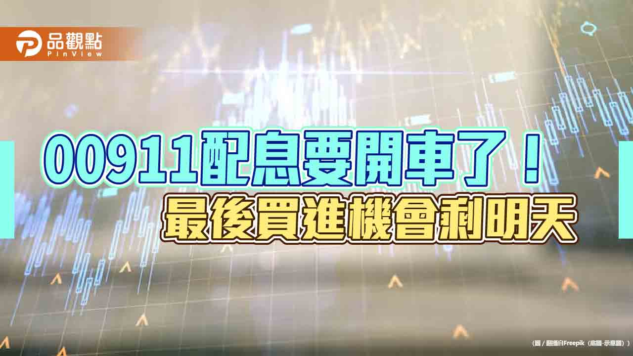 00911配息確定1.2元！股利98.3％來自交易獲利　領息機會只到明天