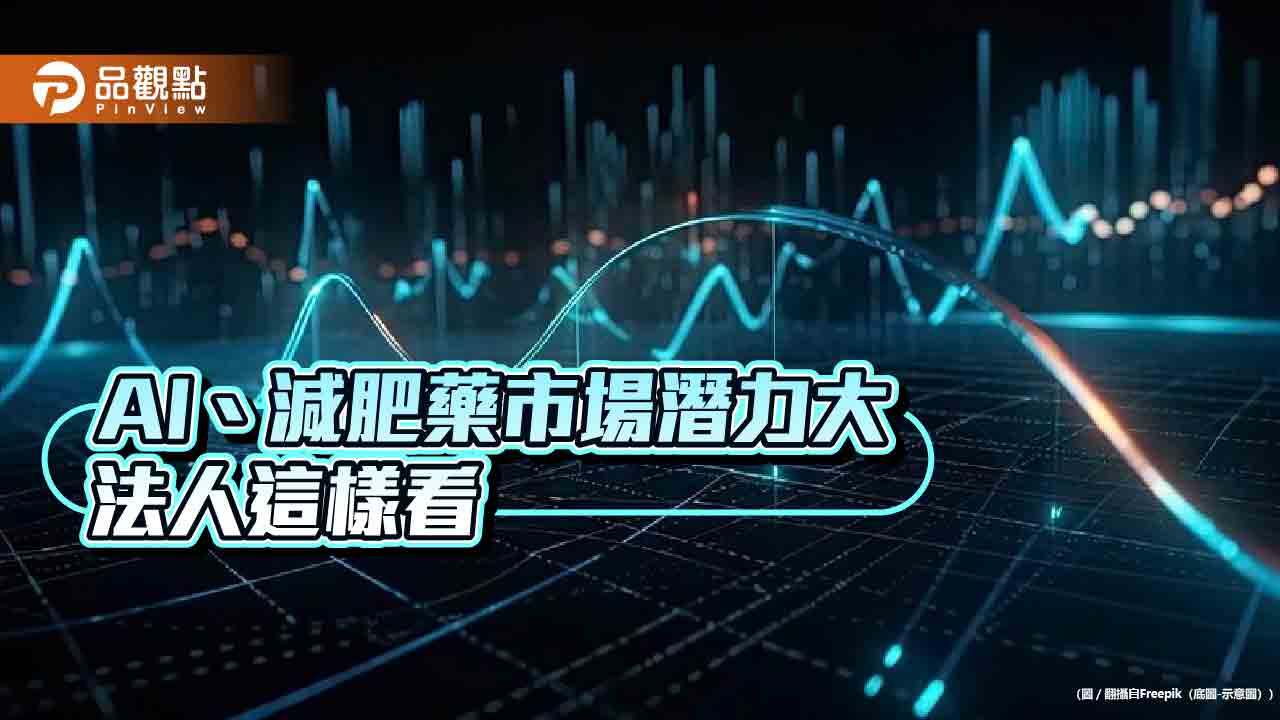 AI和減肥藥題材受矚目！高科技基金也抓緊　佈局長線趨勢