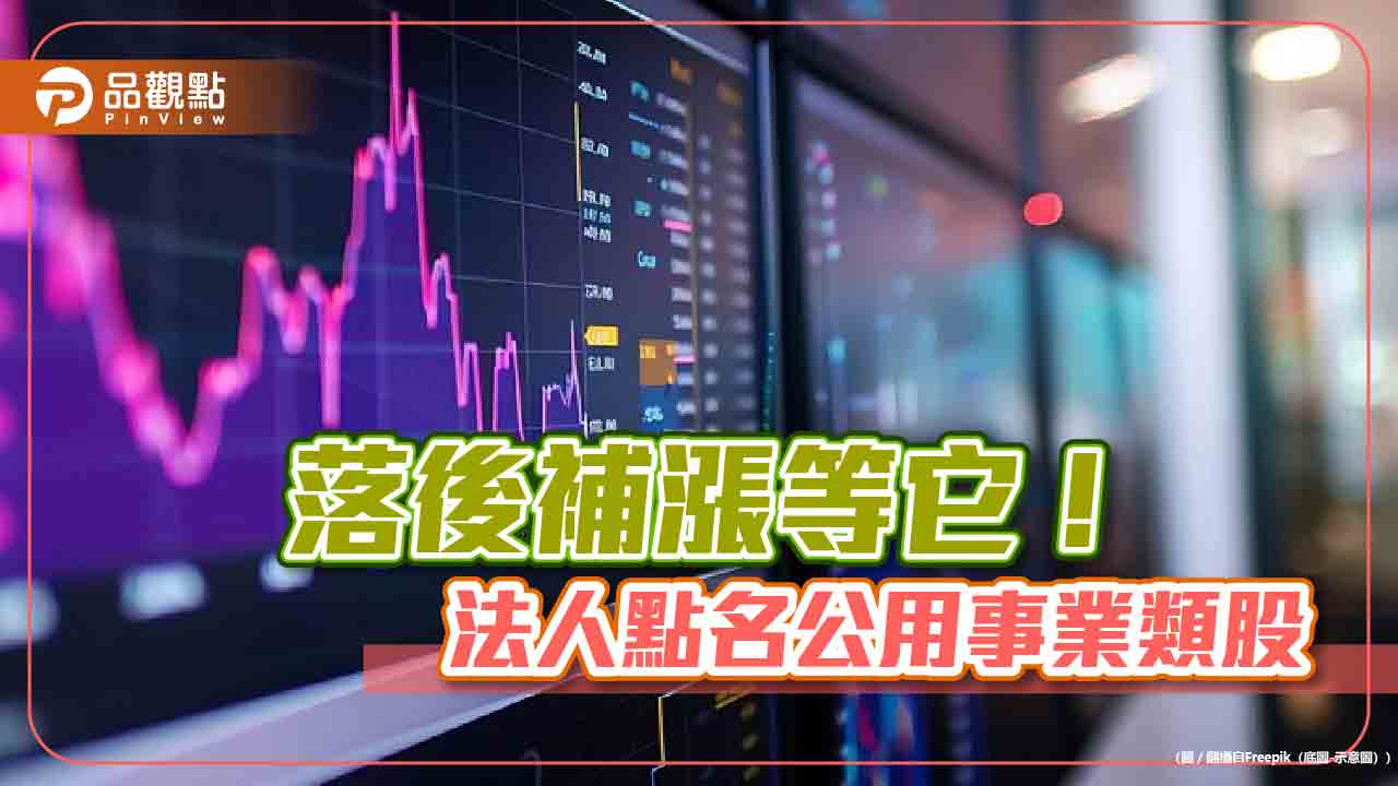 公用事業類股反彈！法人點出4大理由　啟動落後補漲