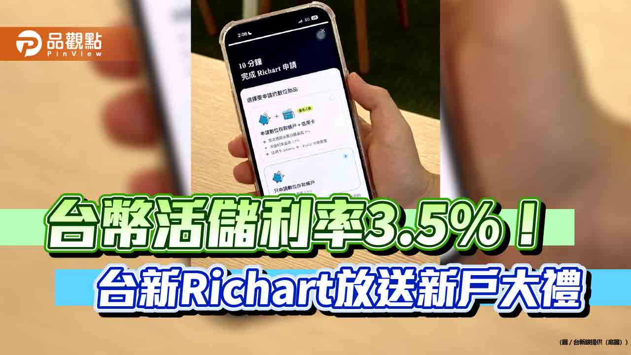 台幣活儲優利3.5%！台新Richart禮遇新戶　18到25歲再加碼至3.68％