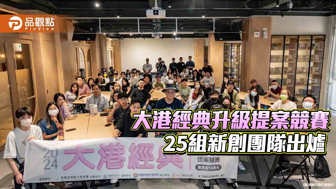 翻新老品牌塑造新氣象 大港經典升級提案競賽  25組新創團隊出爐