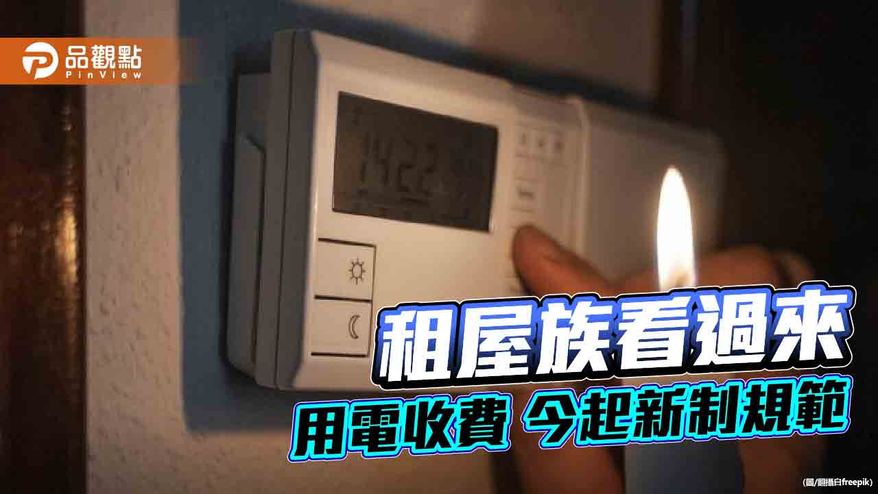 租屋族看過來 用電收費 今起新制規範