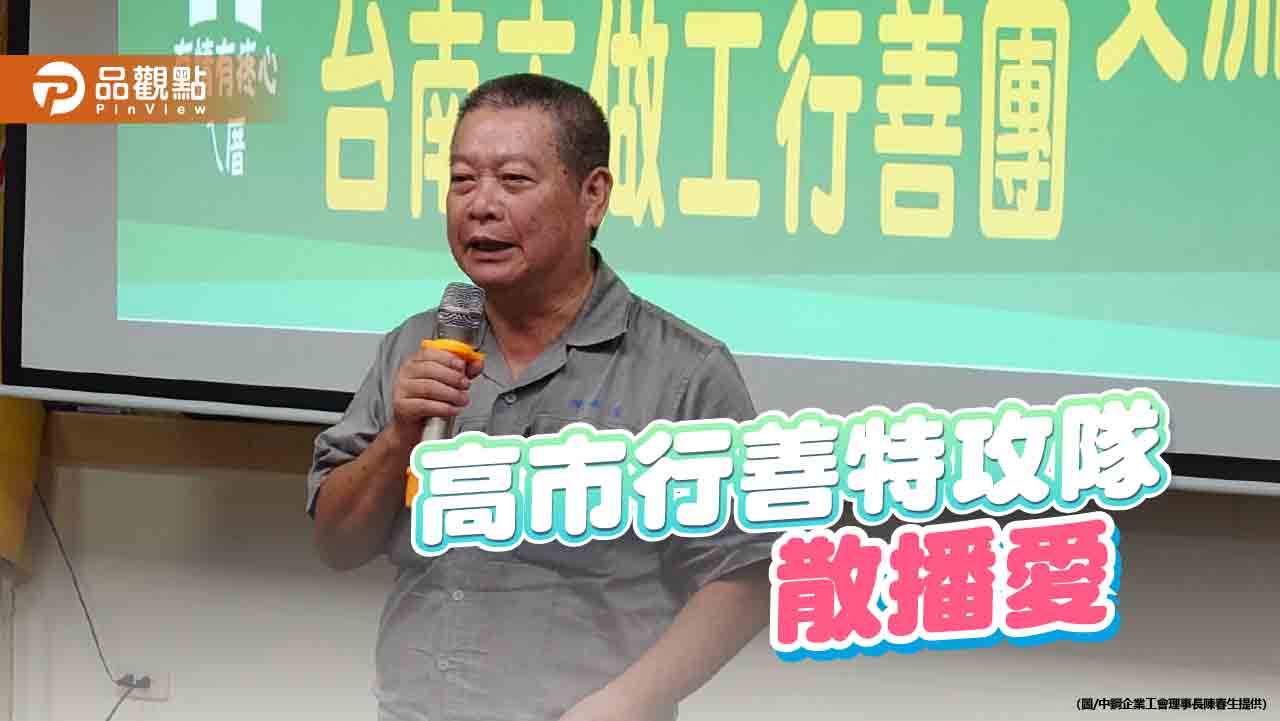 高市行善特攻隊赴台南交流  領隊陳春生：散播愛的熱誠