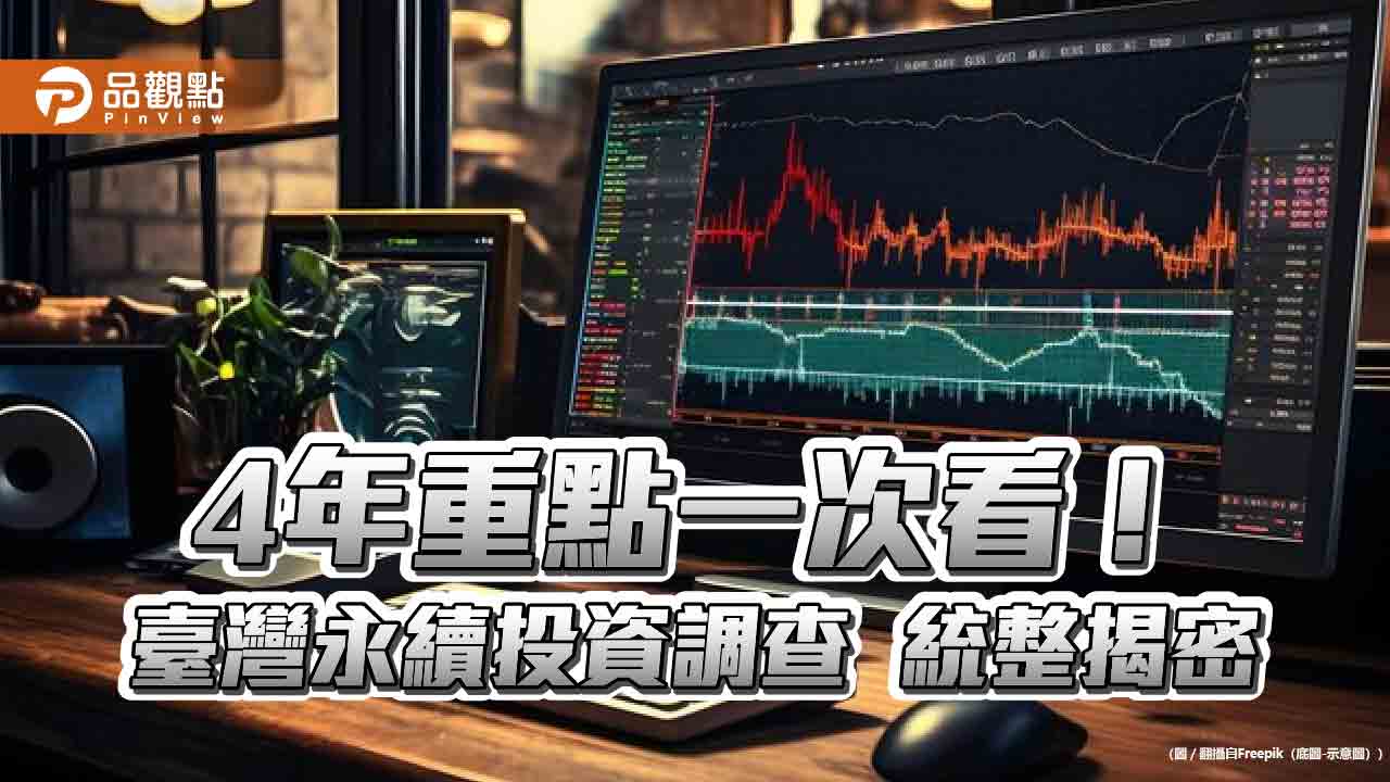 臺灣永續投資調查4年成果統整揭密！壽險業投資居冠　臺北大學點出三大挑戰