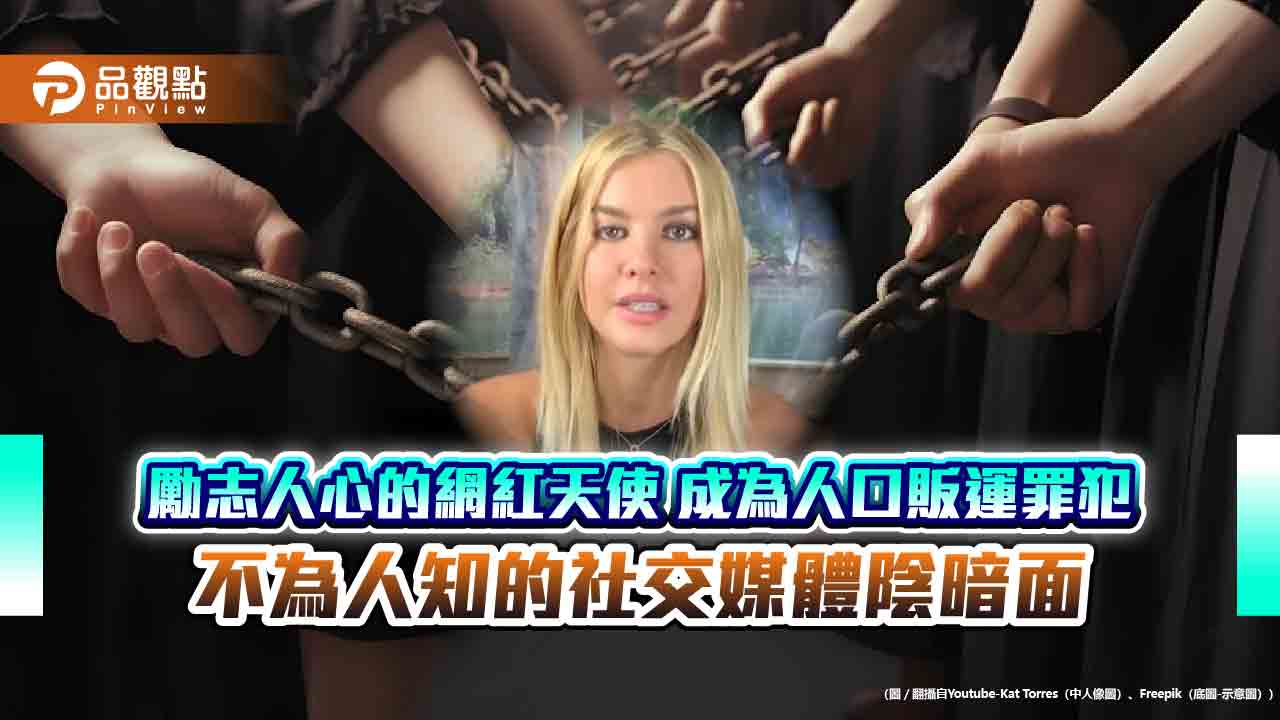 勵志人心的網紅天使 成為人口販運罪犯 不為人知的社交媒體陰暗面