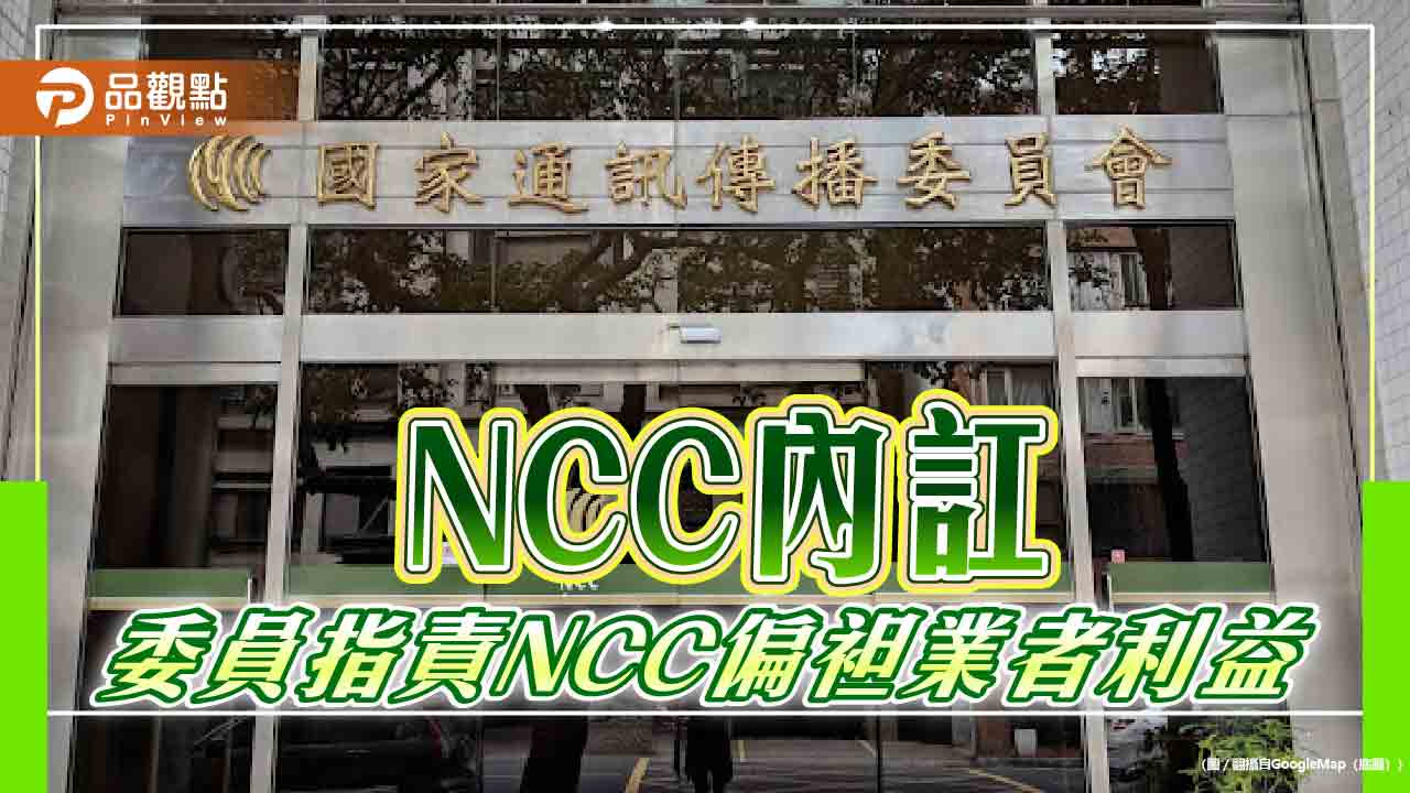 頻道遞補 委員內訌自批NCC的決策偏袒業者