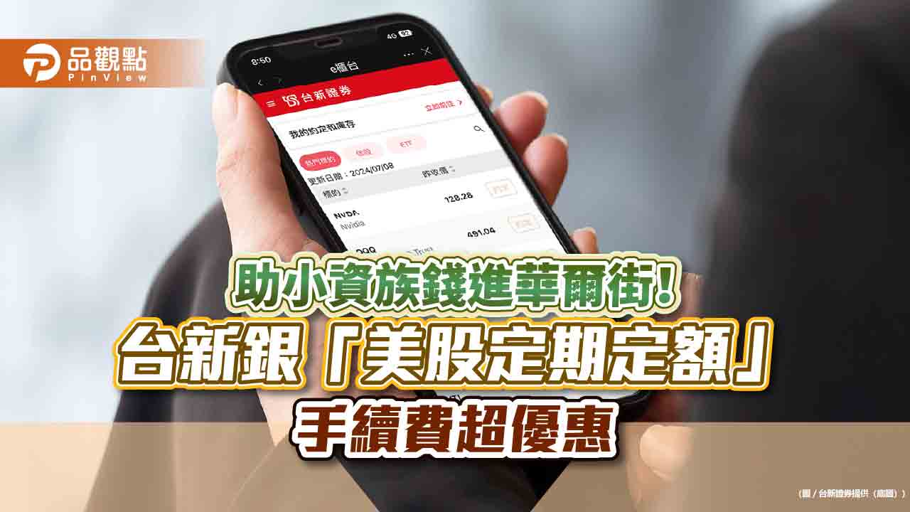 台新證推「美股定期定額」　手續費只收1元！