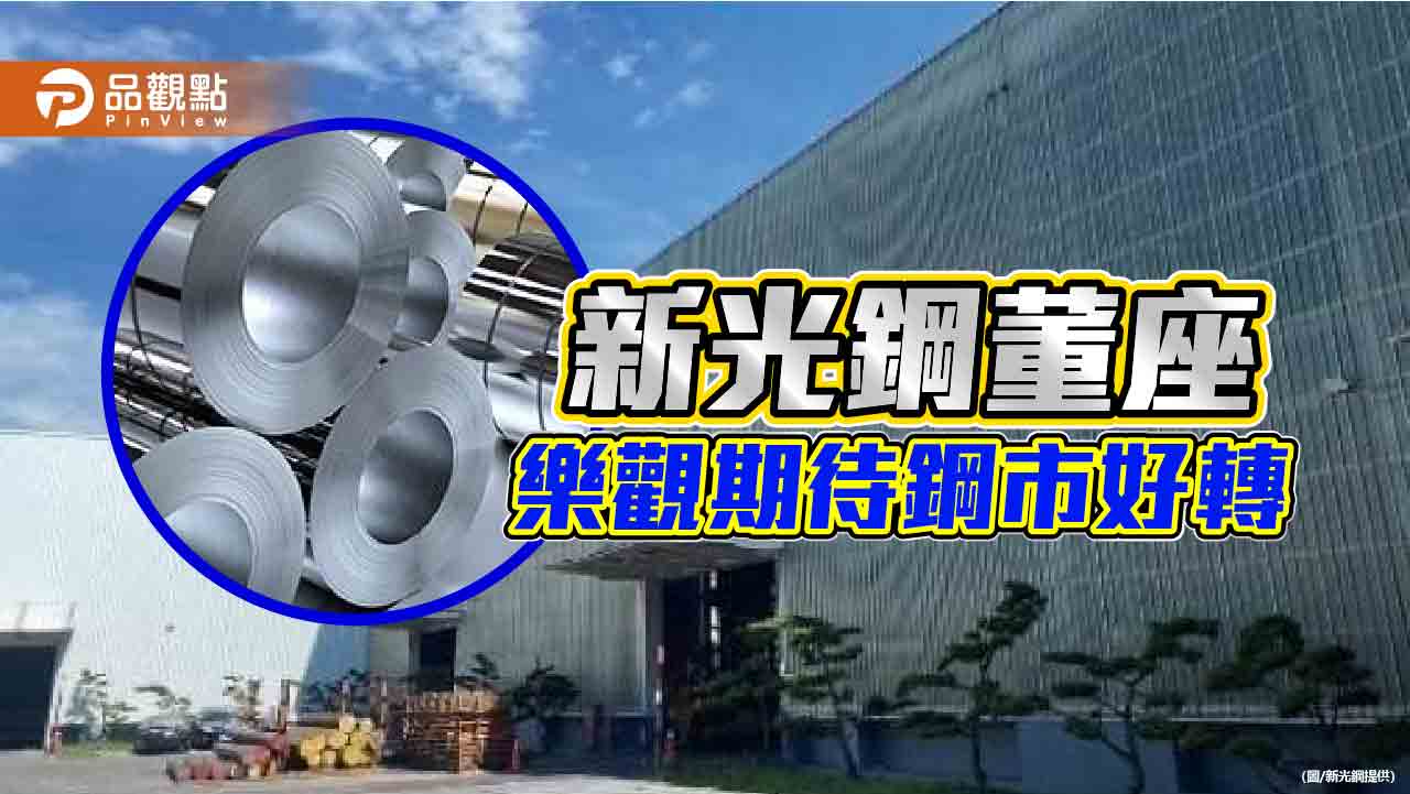 新光鋼董座粟明德 樂觀期待第四季鋼市好轉