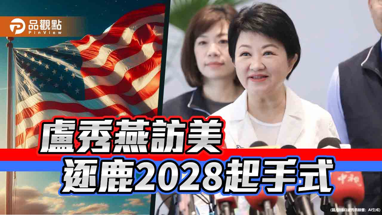 盧秀燕訪美 逐鹿2028起手式 