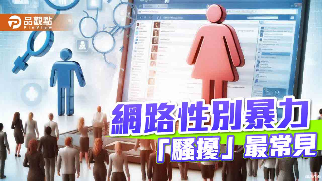 網路性別暴力氾濫！6成國人受害　男同志達3成