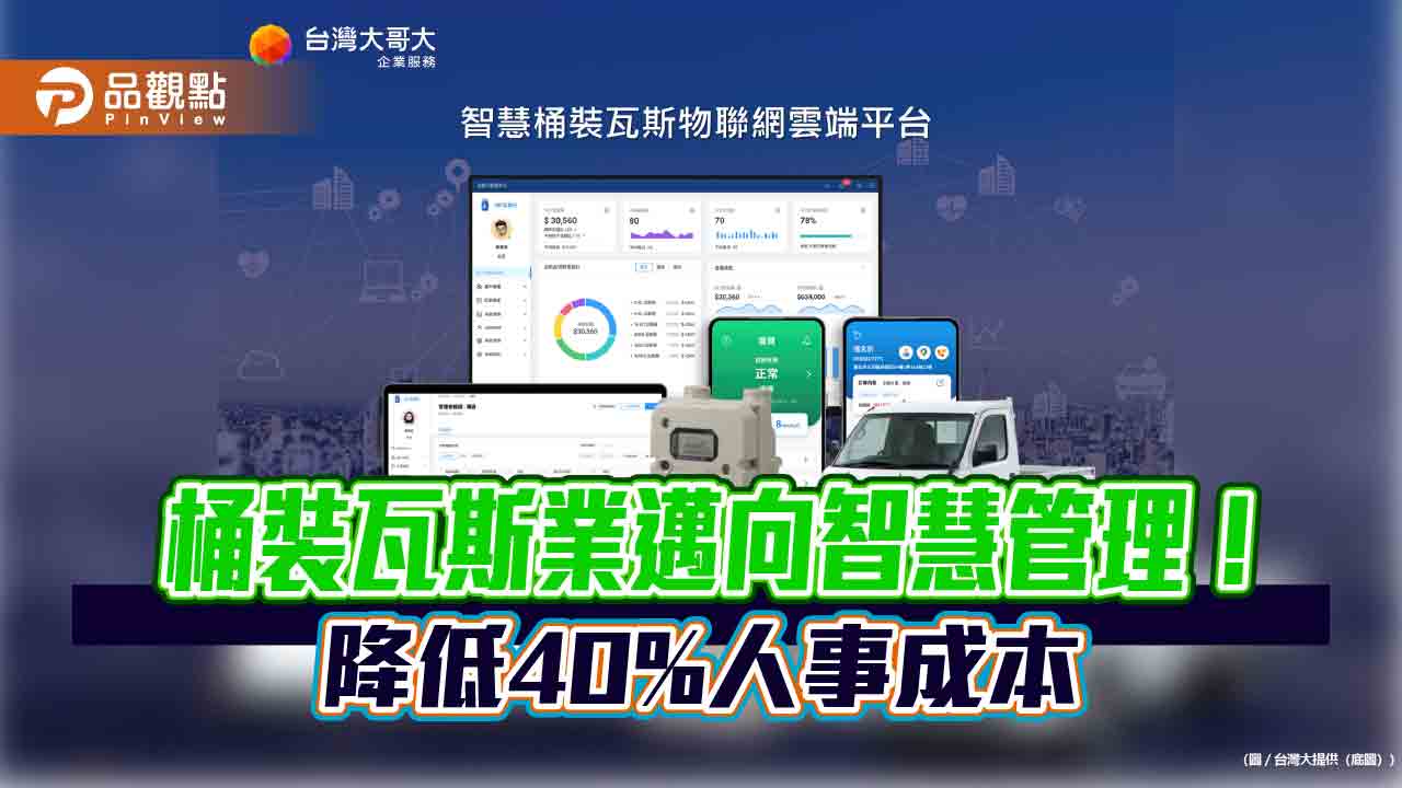 桶裝瓦斯也能線上監看用氣量！還能提醒殘量、預約　台灣大雲端平台吸睛