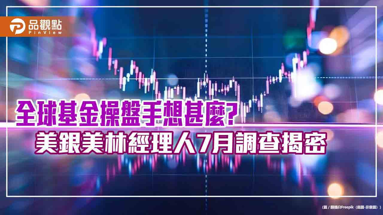 美銀美林經理人7月調查！公用事業股15年來首次加碼　醫療、科技股買最大