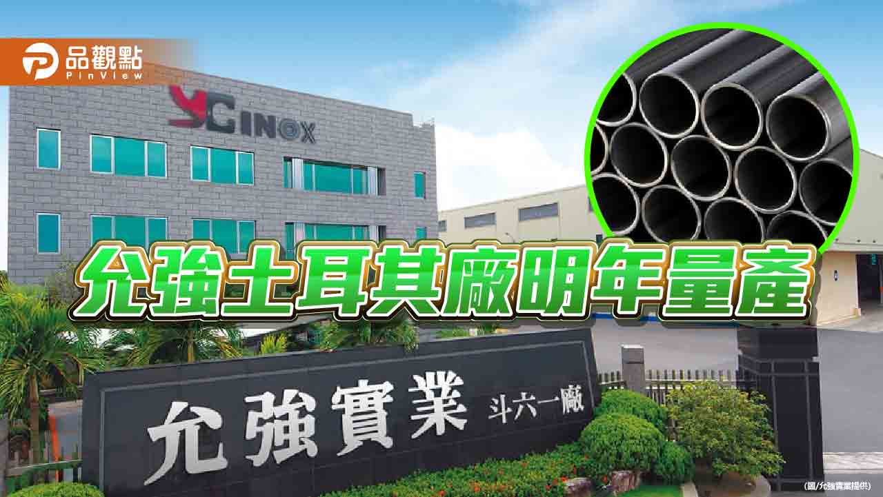 允強土耳其配管廠明年第一季試產 不受電價上漲影響