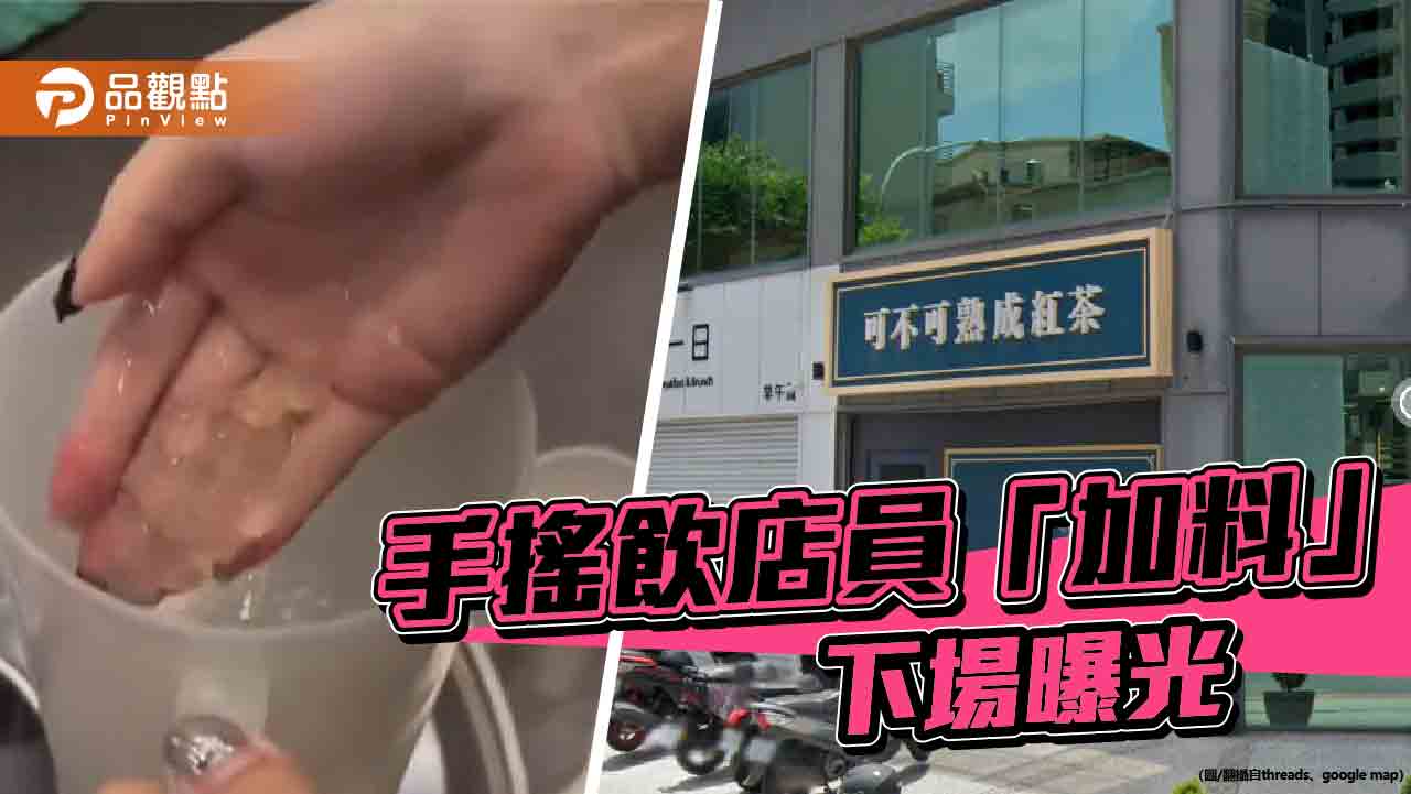 惡搞客人害店家被解約、停業　可不可女店員恐面臨高額賠償