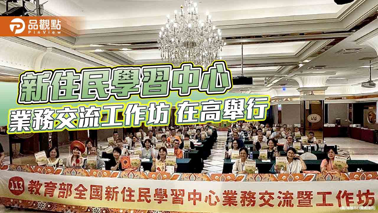 深化新住民教育成果  新住民學習中心業務交流暨工作坊在高舉行