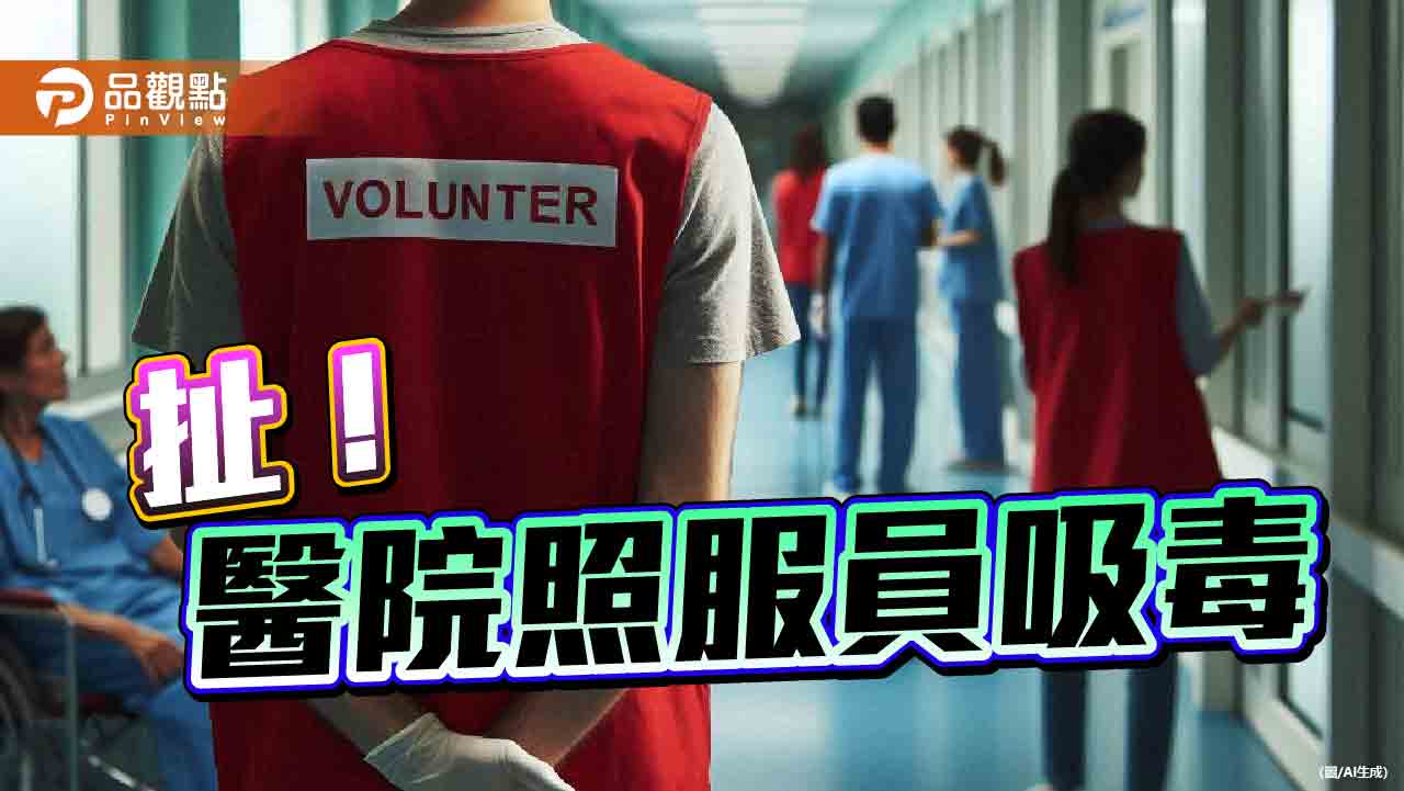 鼻頭出現白色粉末　台北市立仁愛醫院男照服員上班吸毒遭逮