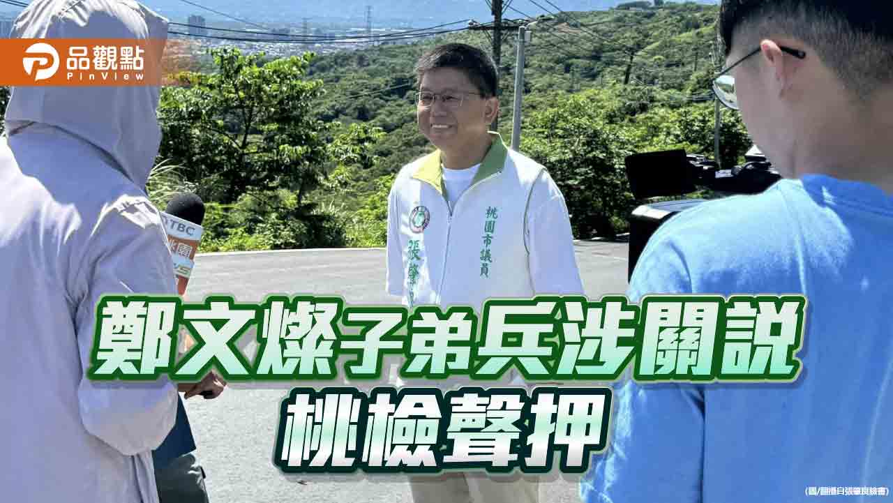 桃園市議員張肇良涉關說違建！檢依圖利罪偵辦　複訊後聲押