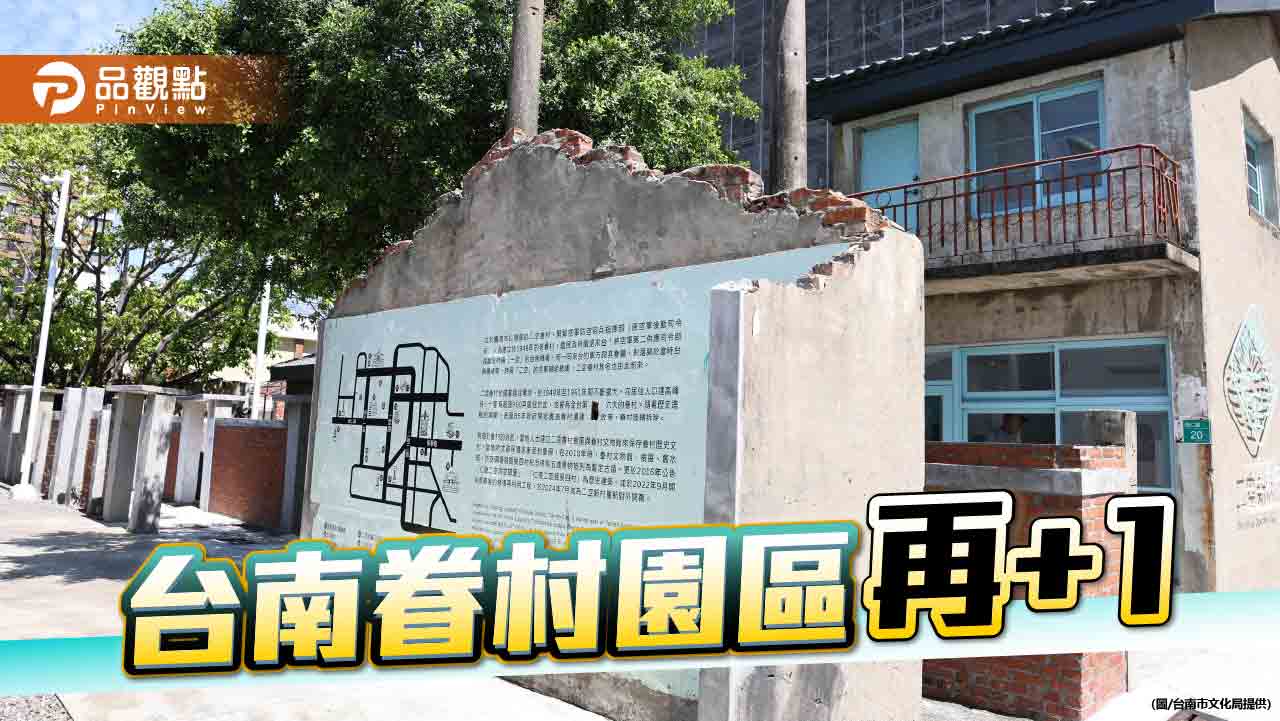 台南眷村園區再+1  二空新村眷村園區喚起歷史樣貌與人文風情