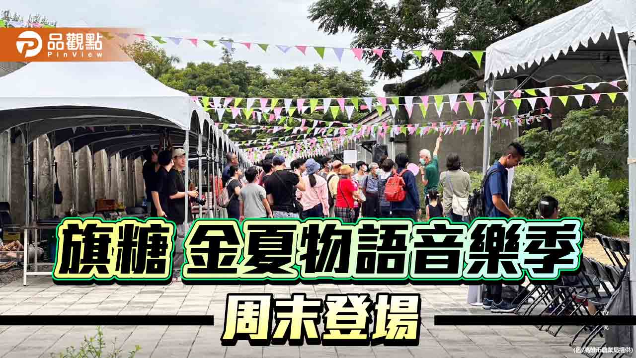 金夏物語音樂季—「旗山遊記寵物野餐派對」週末熱鬧登場