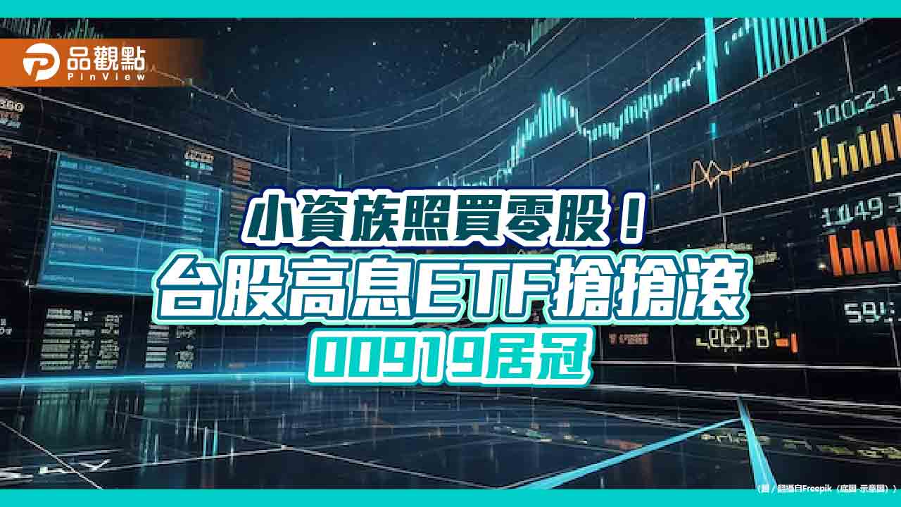  越跌越買零股！小資族搶進台積電、台股高息ETF　熱門標的一表掌握   