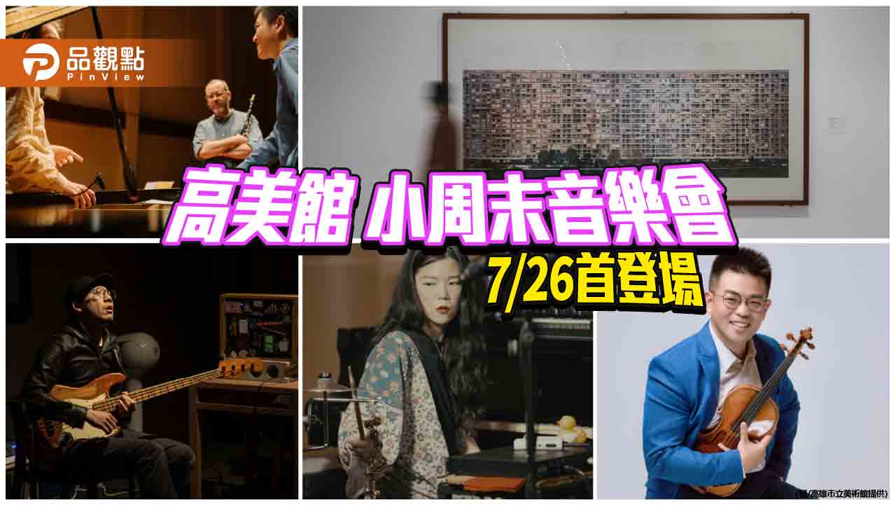 高美館《翩隅流光－瞬間》音樂會7/26首登場  持瞬間特展票根免費入場