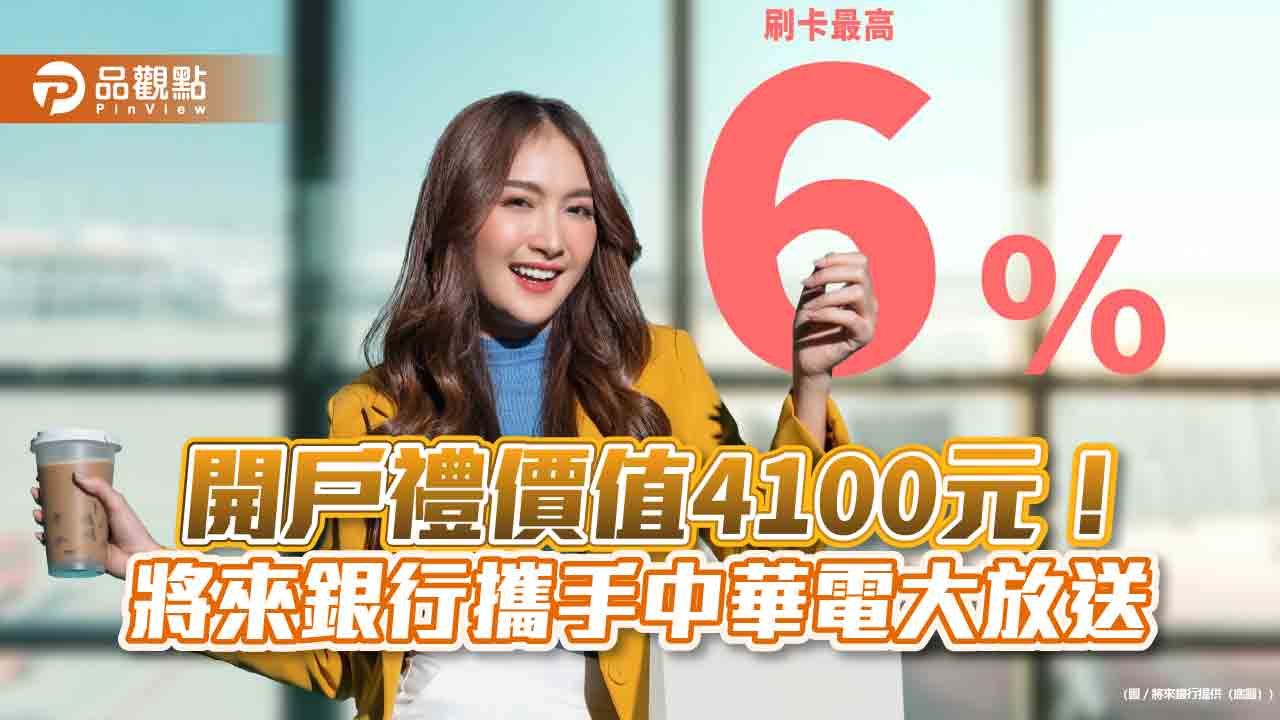 刷卡回饋加送上網流量10GB！將來銀邀年輕人開戶　放送價值4100元