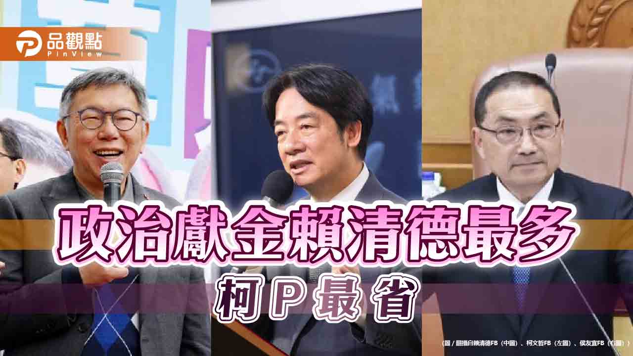 政治獻金賴清德最多 柯P最省