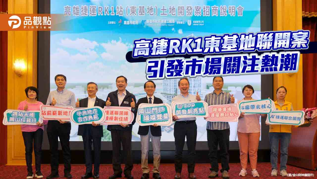 高捷RK1東基地聯開案舉行招商說明會  具發展潛力引起市場關注