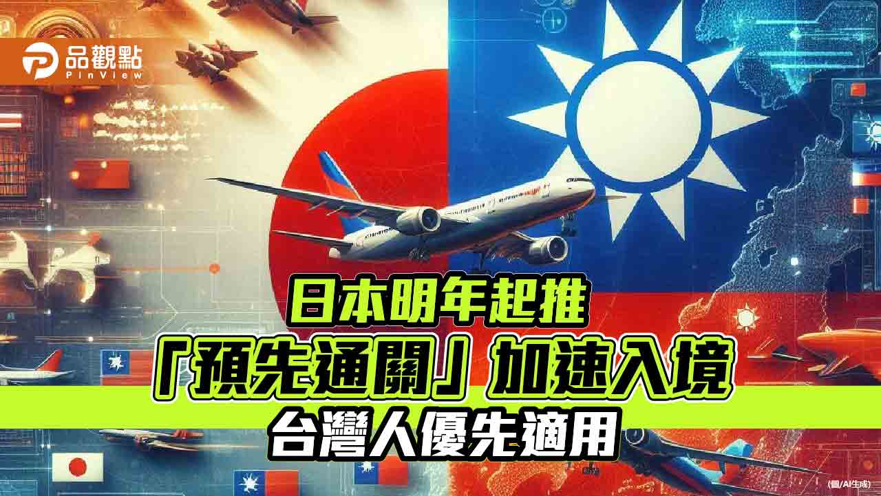 日本明年起推「預先通關」加速入境  台灣人優先適用