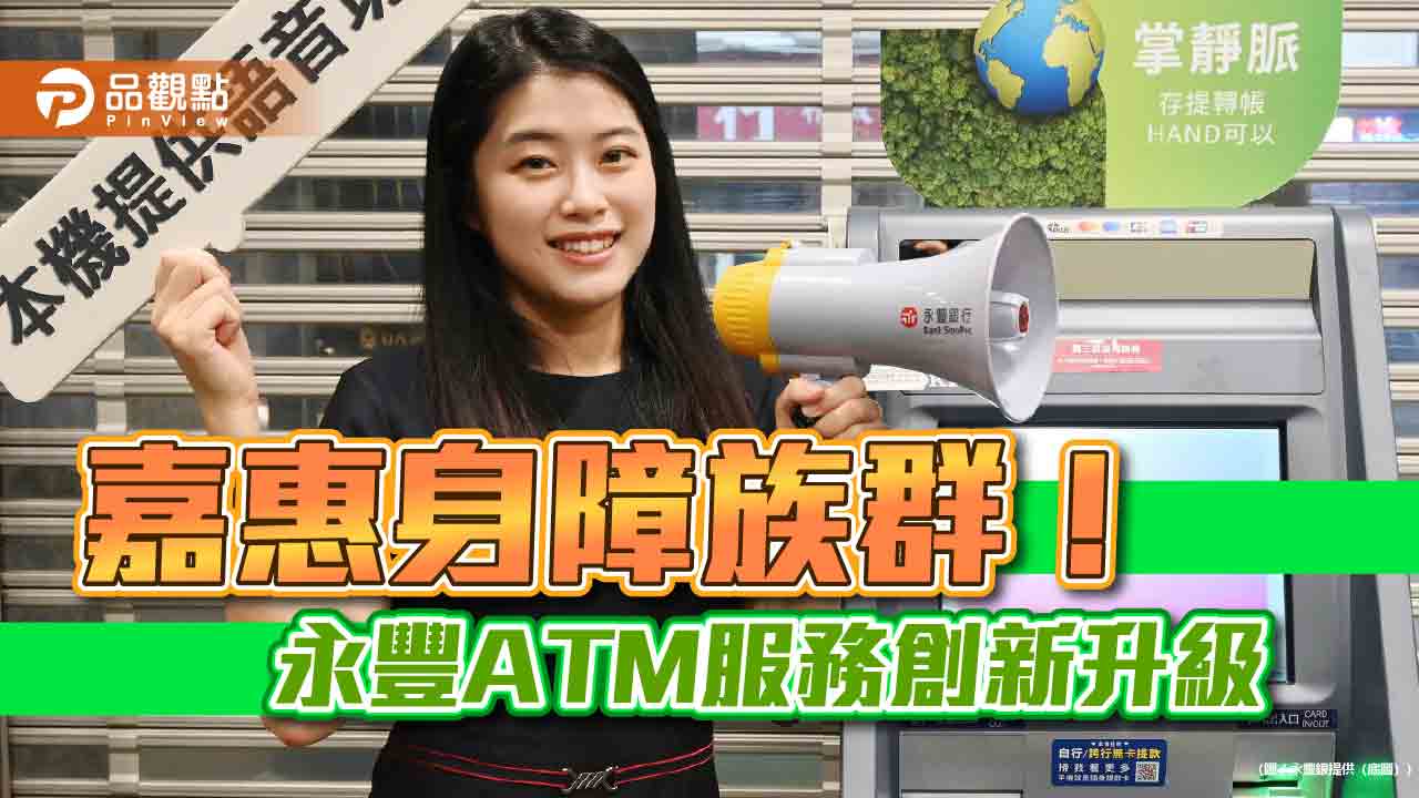 永豐銀首創視障ATM感應功能！語音播報助辨位　年底前全台適用