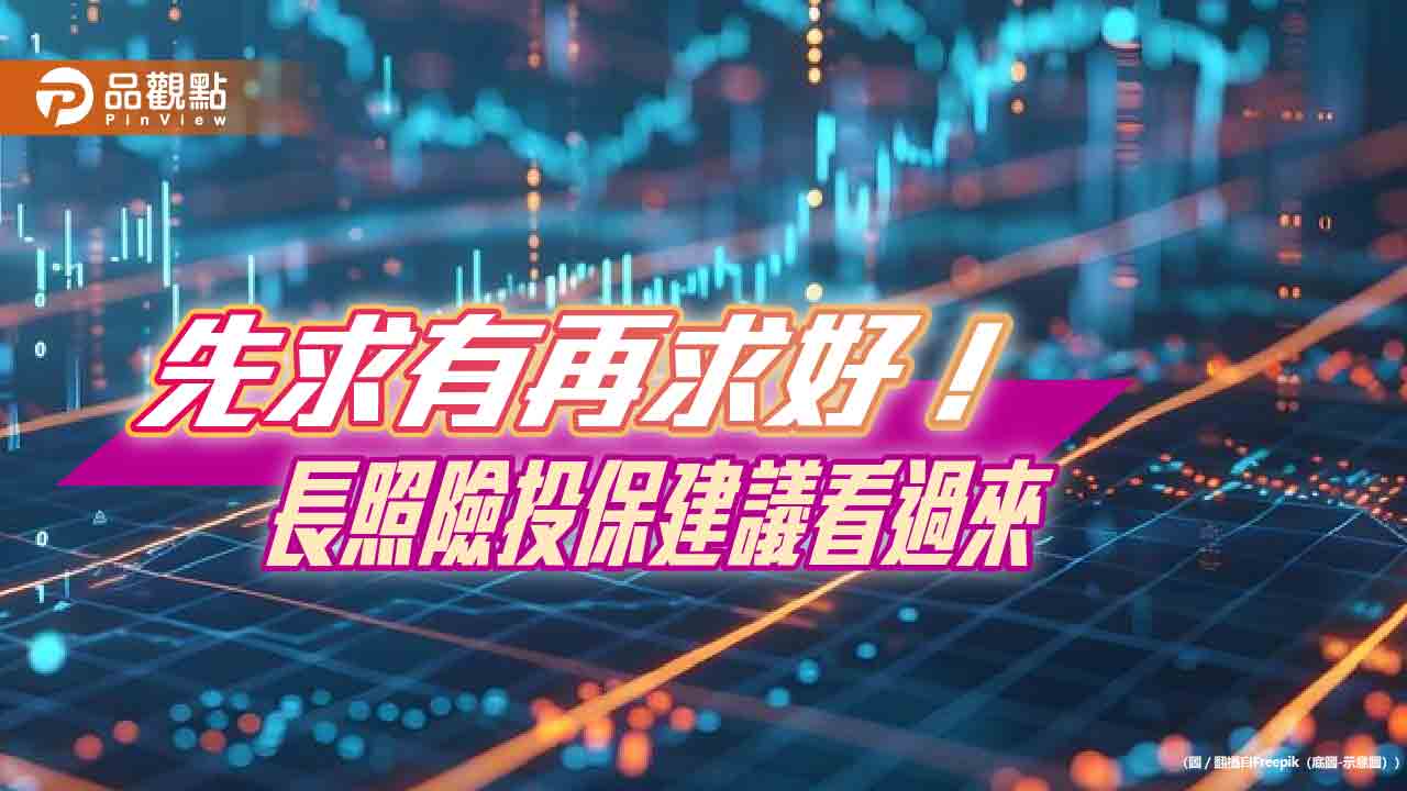 長照險怎麼選？新壽建議四大面向、三大訣竅