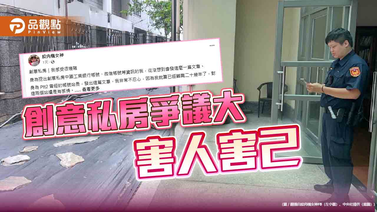 「創意私房」案再添死者 PTT站長身份曝光引發軒然大波