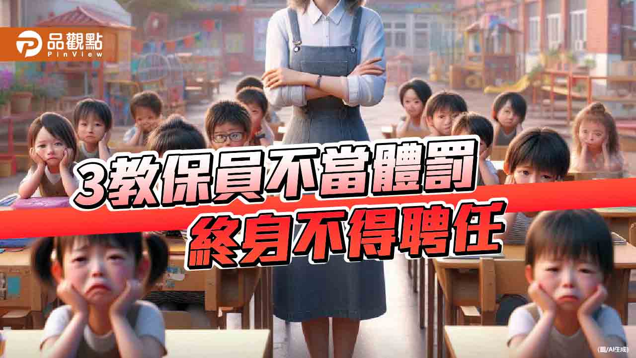 幼兒園再出包！3教保員涉不當管教幼童　終身不聘任還被法辦