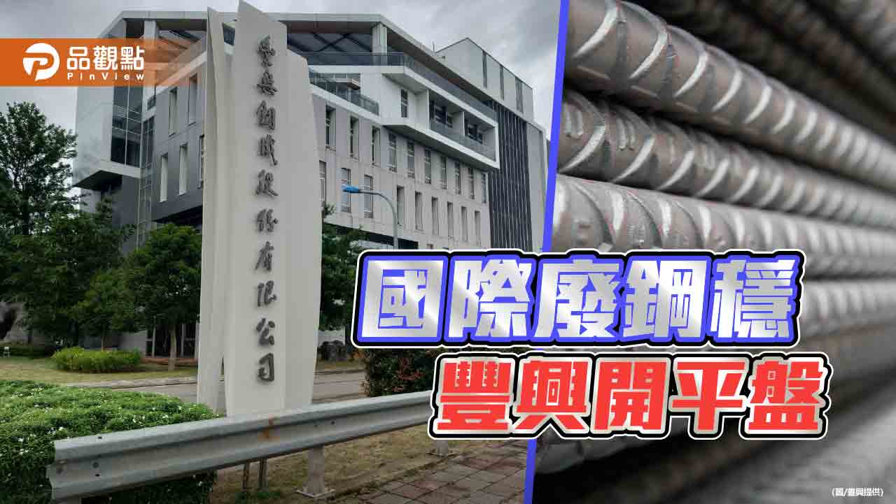 國際廢鋼持穩 豐興鋼筋及型鋼等開平盤