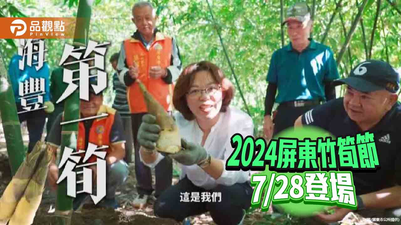 2024屏東竹筍節  推廣海豐農特產品與農村魅力