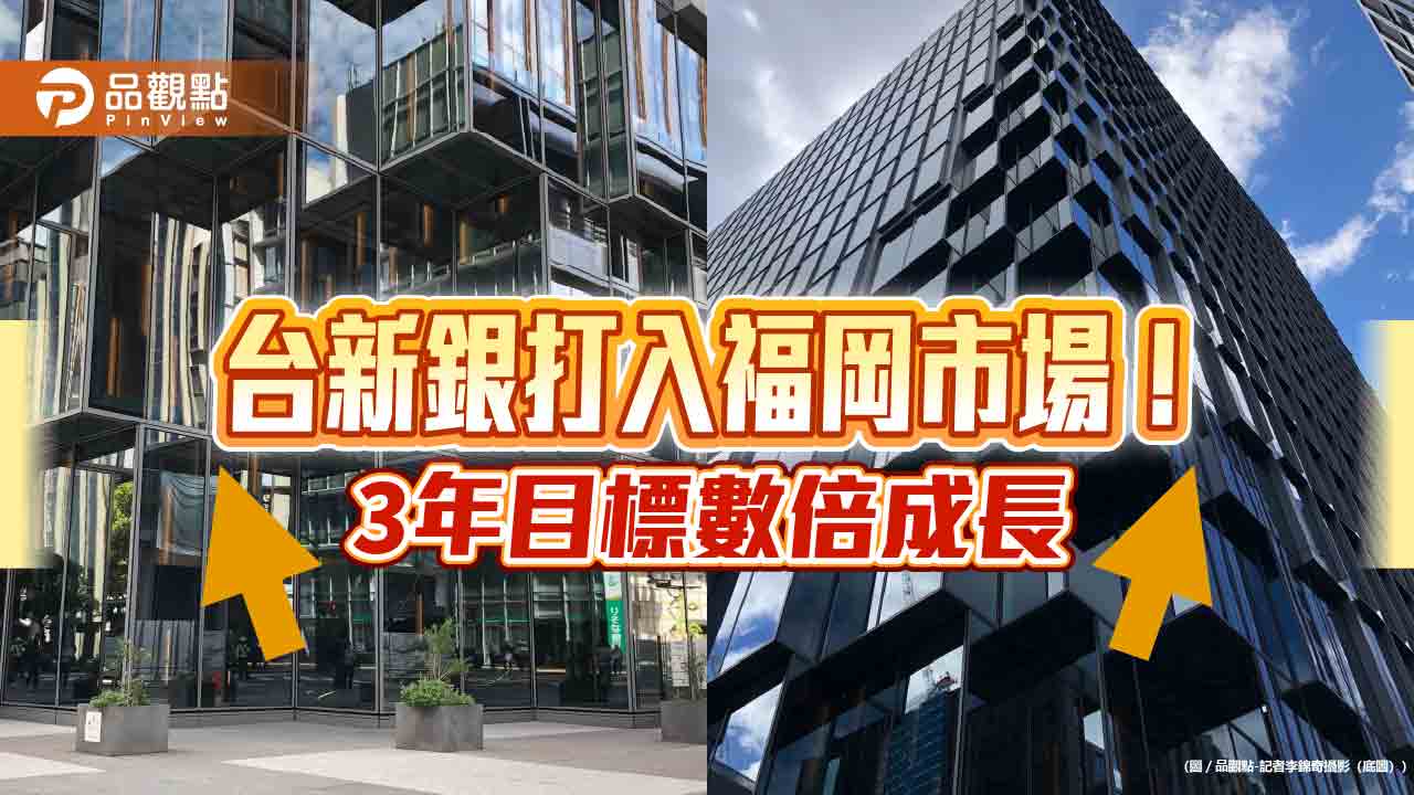 台新銀福岡支行速交戰績！開業3月談成30億生意　3年目標衝逾230億日圓  