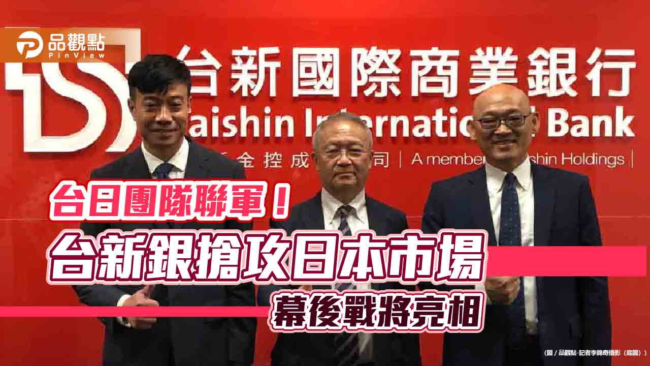 台新銀「三本柱」戰將出列！海外事業處組台日團隊　曝福岡商機策略