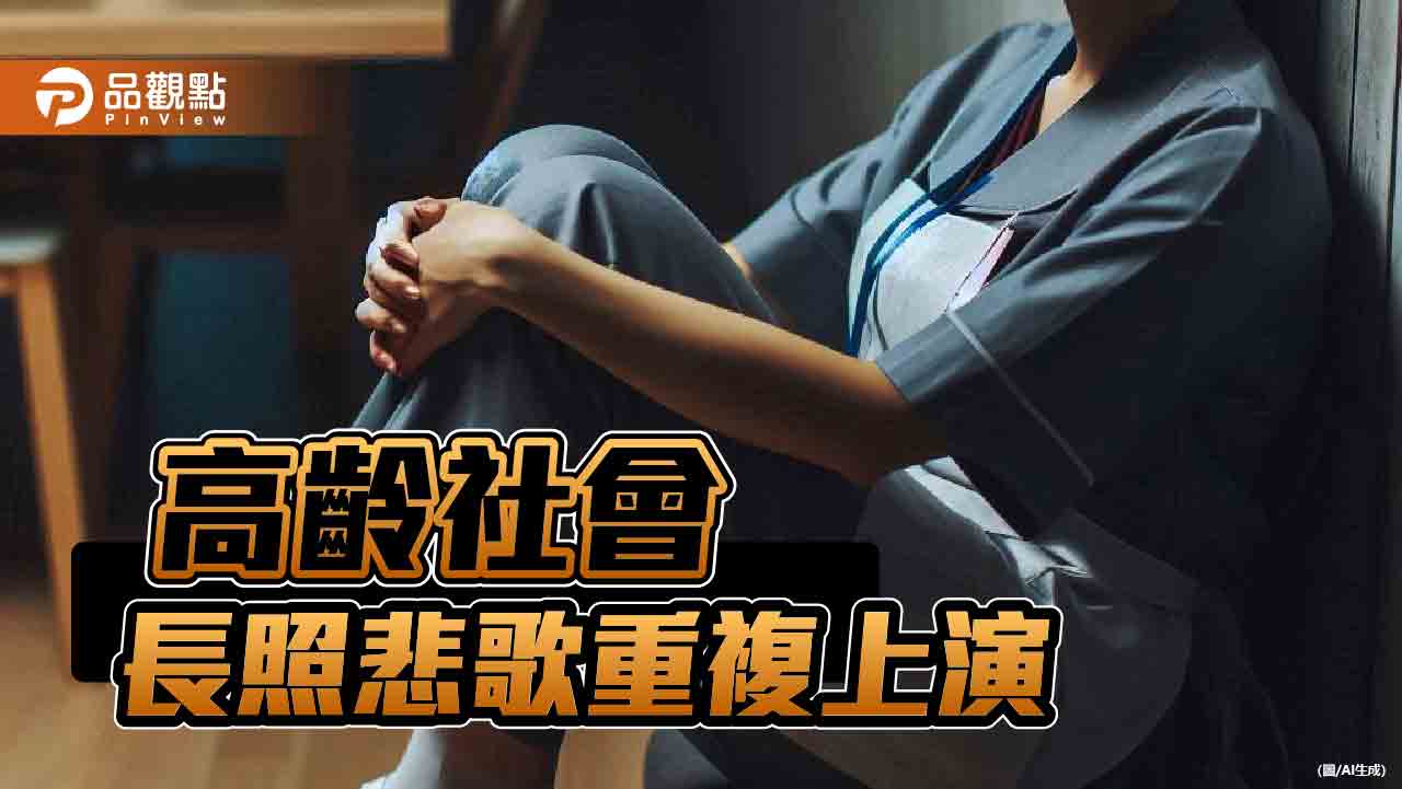 家庭照顧者缺乏情感宣洩管道　政府提供「喘息服務」紓解壓力